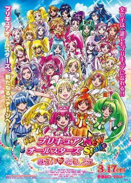 Precure All Stars New Stage Movie: Friends of the Future (missing thumbnail, image: /images/cache/102550.jpg)