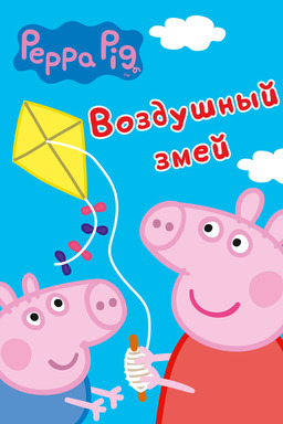 Peppa Pig: Flying a Kite and Other Stories (missing thumbnail, image: /images/cache/103372.jpg)
