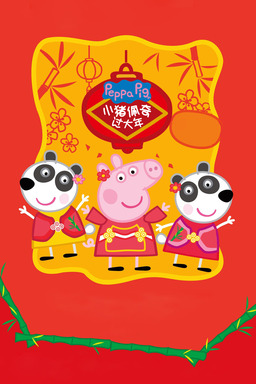 Peppa Celebrates Chinese New Year (missing thumbnail, image: /images/cache/1059.jpg)
