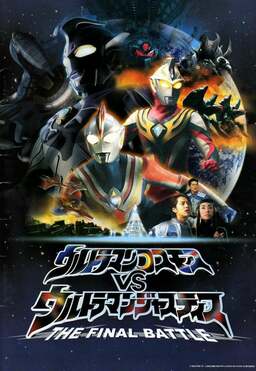 Ultraman Cosmos vs. Ultraman Justice: The Final Battle (missing thumbnail, image: /images/cache/108178.jpg)