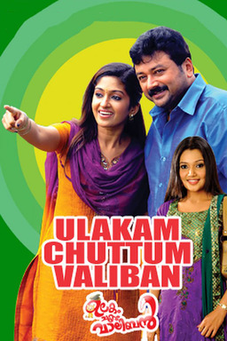 Ulakam Chuttum Valiban (missing thumbnail, image: /images/cache/108898.jpg)
