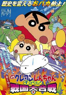 Crayon Shin-chan: Fierceness That Invites Storm! The Battle of the Warring States (missing thumbnail, image: /images/cache/111096.jpg)