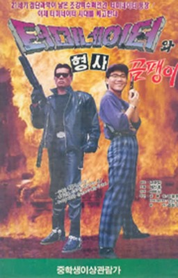 Korean Terminator (missing thumbnail, image: /images/cache/113492.jpg)