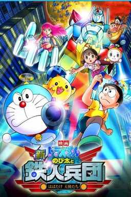 Doraemon: Nobita and the New Steel Troops: ~Winged Angels~ (missing thumbnail, image: /images/cache/124904.jpg)