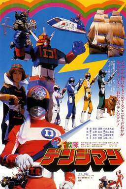 Denshi Sentai Denziman: The Movie (missing thumbnail, image: /images/cache/125342.jpg)
