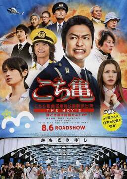 KochiKame - The Movie: Save the Kachidoki Bridge! (missing thumbnail, image: /images/cache/133560.jpg)