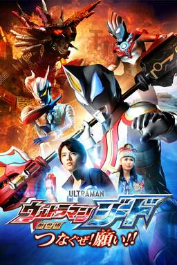 Ultraman Geed the Movie: Connect! The Wishes!! (missing thumbnail, image: /images/cache/13674.jpg)
