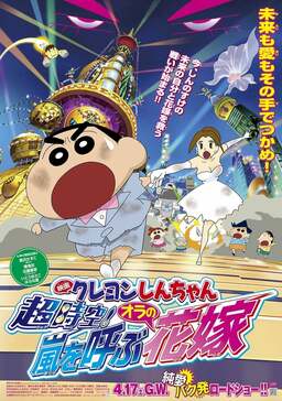 Crayon Shin-chan: Super-Dimmension! The Storm Called My Bride (missing thumbnail, image: /images/cache/136760.jpg)