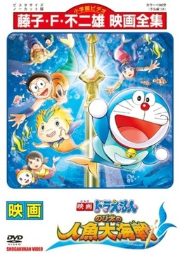 Doraemon The Movie: Nobita's Great Battle of the Mermaid King (missing thumbnail, image: /images/cache/137394.jpg)
