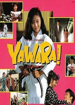Yawara! (missing thumbnail, image: /images/cache/137790.jpg)