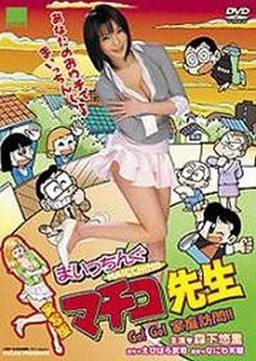 Maicching Machiko Teacher - Go!Go! visit a pupil's home (missing thumbnail, image: /images/cache/140492.jpg)