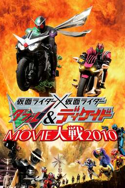 Kamen Rider × Kamen Rider W & Decade: Movie War 2010 (missing thumbnail, image: /images/cache/140672.jpg)