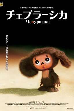 Cheburashka (missing thumbnail, image: /images/cache/142518.jpg)