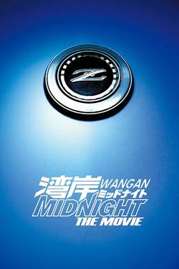Wangan Midnight: The Movie (missing thumbnail, image: /images/cache/144372.jpg)