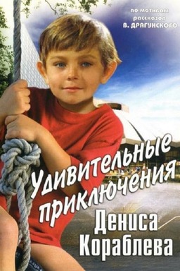 The Amazing Adventures of Denis Korablyov (missing thumbnail, image: /images/cache/144572.jpg)