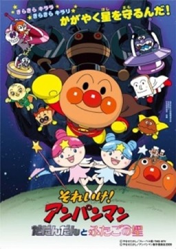 Go! Anpanman: Dadandan and the Twin Stars (missing thumbnail, image: /images/cache/145860.jpg)