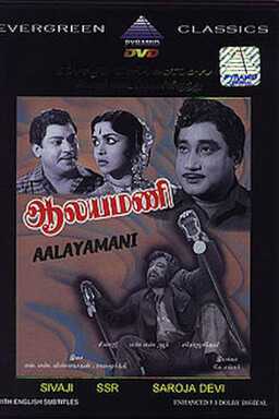 Aalayamani (missing thumbnail, image: /images/cache/148056.jpg)