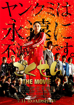 Gokusen The Movie (missing thumbnail, image: /images/cache/150256.jpg)