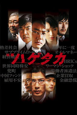 Hagetaka: The Movie (missing thumbnail, image: /images/cache/150444.jpg)