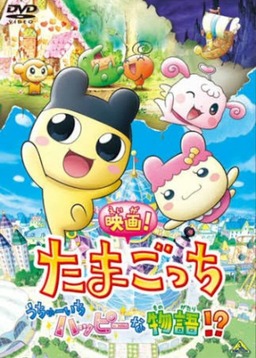 Tamagotchi: The Movie! The Happiest Story in the Universe!? (missing thumbnail, image: /images/cache/152412.jpg)