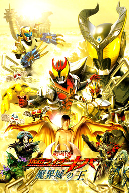 Kamen Rider Kiva: King of the Castle in the Demon World (missing thumbnail, image: /images/cache/156264.jpg)