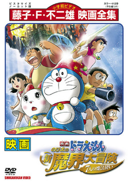 Doraemon the Movie: Nobita's New Great Adventure into the Underworld (missing thumbnail, image: /images/cache/156706.jpg)