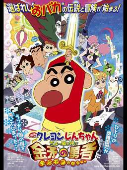 Crayon Shin-chan: Fierceness That Invites Storm! The Hero of Kinpoko (missing thumbnail, image: /images/cache/158776.jpg)