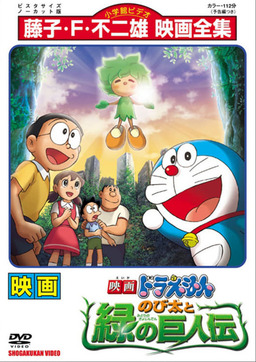 Doraemon the Movie: Nobita and the Green Giant Legend (missing thumbnail, image: /images/cache/161386.jpg)