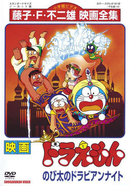 Doraemon: Nobita's Dorabian Nights (missing thumbnail, image: /images/cache/162984.jpg)