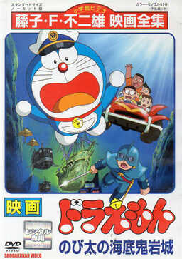 Doraemon: Nobita and the Castle of the Undersea Devil (missing thumbnail, image: /images/cache/162986.jpg)