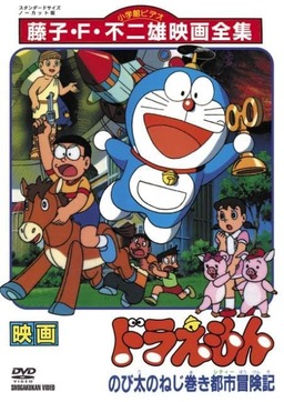 Doraemon: Nobita and the Spiral City (missing thumbnail, image: /images/cache/162988.jpg)