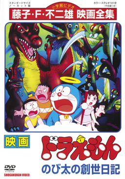 Doraemon: Nobita's Diary of the Creation of the World (missing thumbnail, image: /images/cache/162992.jpg)
