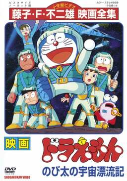 Doraemon: Nobita Drifts in the Universe (missing thumbnail, image: /images/cache/162996.jpg)