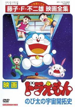 Doraemon: The Records of Nobita, Spaceblazer (missing thumbnail, image: /images/cache/162998.jpg)