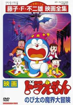 Doraemon: Nobita's Great Adventure into the Underworld (missing thumbnail, image: /images/cache/163004.jpg)
