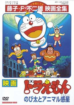 Doraemon: Nobita and the Animal Planet (missing thumbnail, image: /images/cache/163008.jpg)