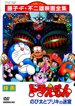 Doraemon: Nobita and the Tin Labyrinth (missing thumbnail, image: /images/cache/163010.jpg)
