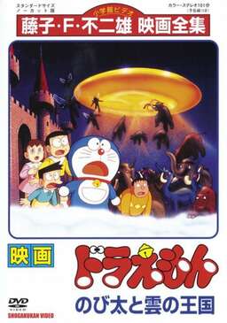Doraemon: Nobita and the Kingdom of Clouds (missing thumbnail, image: /images/cache/163014.jpg)