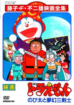 Doraemon: Nobita's Three Visionary Swordsmen (missing thumbnail, image: /images/cache/163016.jpg)
