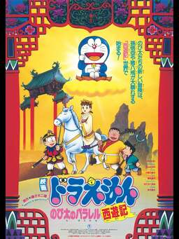 Doraemon: The Record of Nobita's Parallel Visit to the West (missing thumbnail, image: /images/cache/163018.jpg)