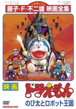 Doraemon: Nobita and the Robot Kingdom (missing thumbnail, image: /images/cache/163020.jpg)