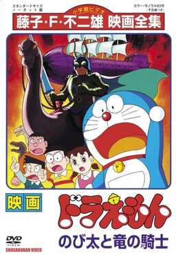 Doraemon: Nobita and the Knights on Dinosaurs (missing thumbnail, image: /images/cache/163022.jpg)