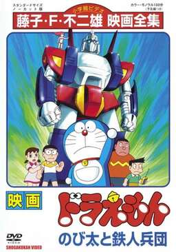 Doraemon: Nobita and the Steel Troops (missing thumbnail, image: /images/cache/163024.jpg)