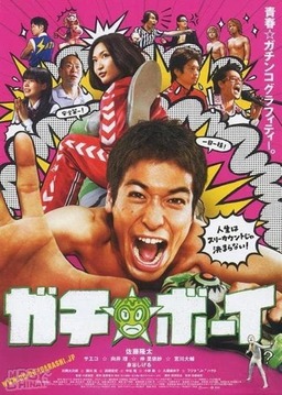 Gachi Boy: Wrestling with a Memory (missing thumbnail, image: /images/cache/163848.jpg)