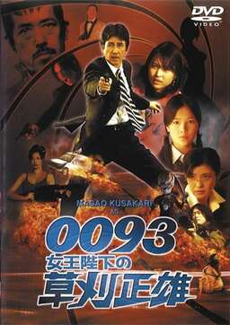 0093: Masao Kusakari On Her Majesty's Secret Service (missing thumbnail, image: /images/cache/166806.jpg)