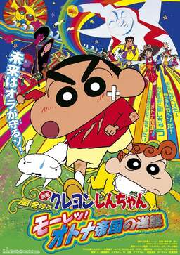 Crayon Shin-chan: Fierceness That Invites Storm! The Adult Empire Strikes Back (missing thumbnail, image: /images/cache/177488.jpg)