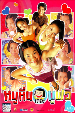 Noo Hin - The Movie (missing thumbnail, image: /images/cache/179104.jpg)