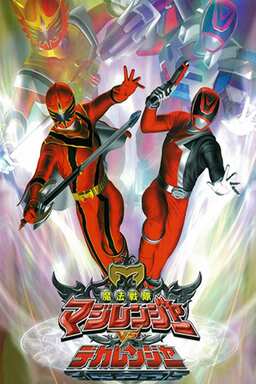 Mahou Sentai Magiranger vs. Dekaranger (missing thumbnail, image: /images/cache/180824.jpg)