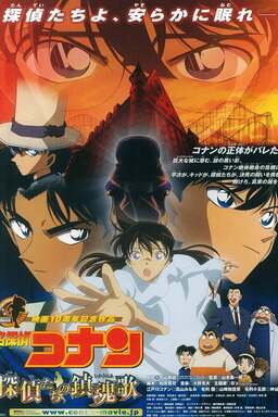 Detective Conan: The Private Eyes' Requiem (missing thumbnail, image: /images/cache/181696.jpg)