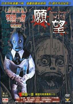 Kazuo Umezu's Horror Theater: The Wish (missing thumbnail, image: /images/cache/183048.jpg)